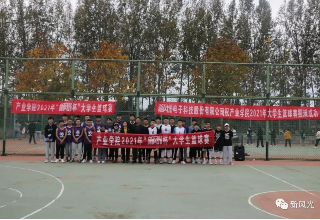 2021年“新風光杯”大學(xué)生籃球賽在產(chǎn)業(yè)學(xué)院隆重開幕