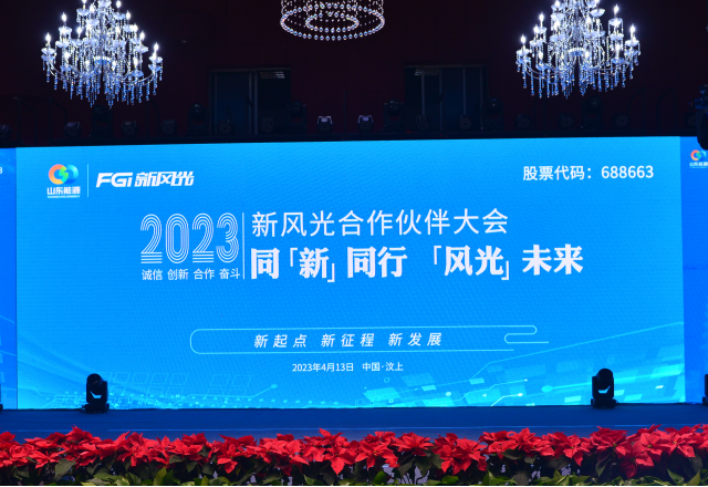 同“新”同行，“風(fēng)光”未來——2023年新風(fēng)光合作伙伴大會(huì)隆重召開