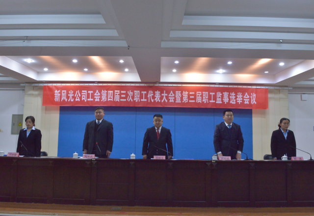 黨建帶工建，開年譜新篇 新風光公司工會第四屆三次職工代表大會召開