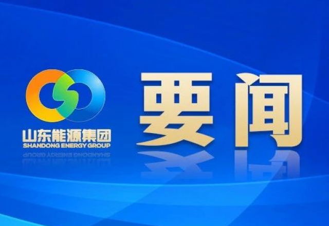新春獻詞 山東能源集團黨委書記、董事長 李偉