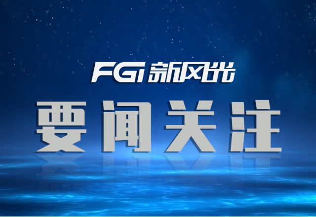 榮譽(yù)+1！新風(fēng)光入圍【國家制造業(yè)單項(xiàng)冠軍企業(yè)】名單